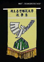 相關藏品主要名稱：國立台灣師範大學數學系旗幟的藏品圖示